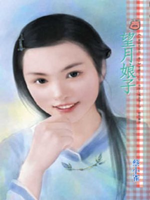 cover image of 望月娘子──人面桃花系列